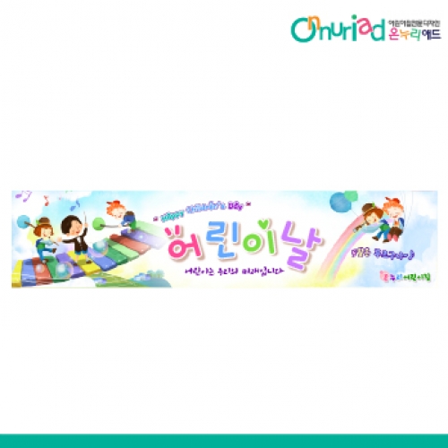 [온누리애드] 어린이날현수막-033w