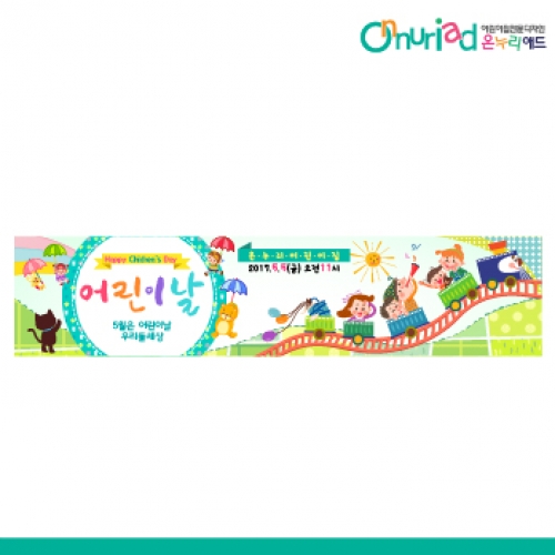 [온누리애드] 어린이날현수막-034w