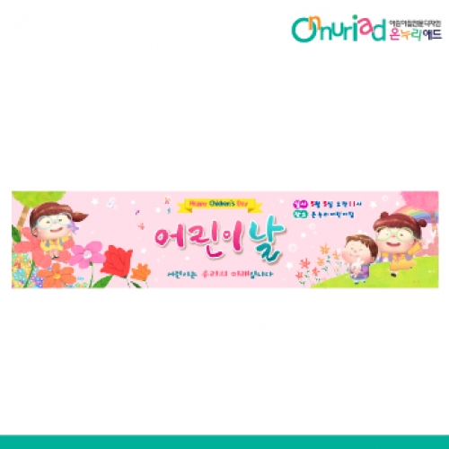 [온누리애드] 어린이날현수막-035w