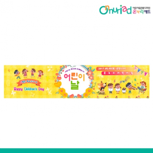 [온누리애드] 어린이날현수막-036w