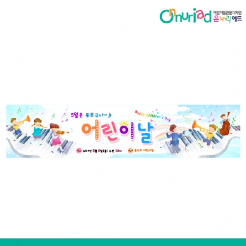 [온누리애드] 어린이날현수막-037w