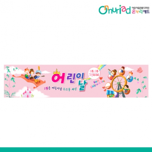 [온누리애드] 어린이날현수막-038w