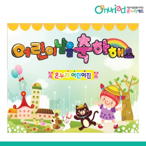 [온누리애드] 어린이날현수막-009f