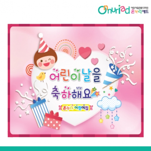 [온누리애드] 어린이날현수막-010f