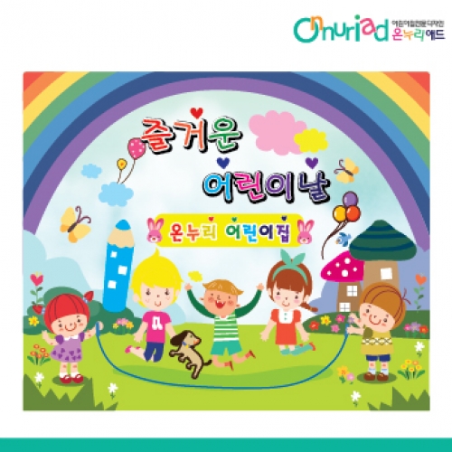 [온누리애드] 어린이날현수막-011f