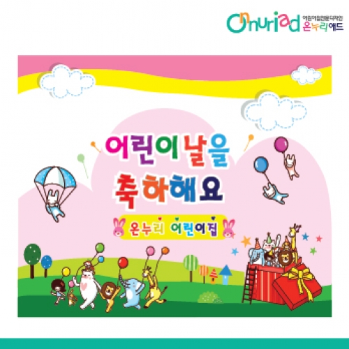 [온누리애드] 어린이날현수막-012f