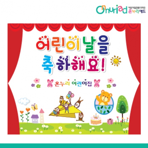 [온누리애드] 어린이날현수막-016f
