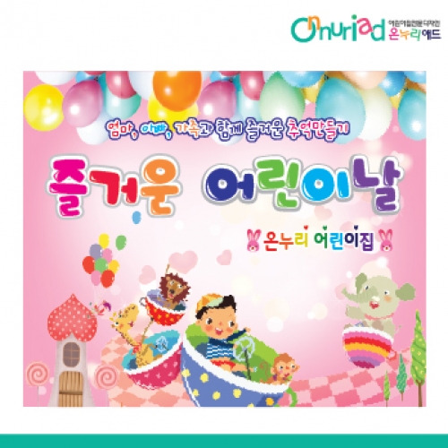 [온누리애드] 어린이날현수막-018f