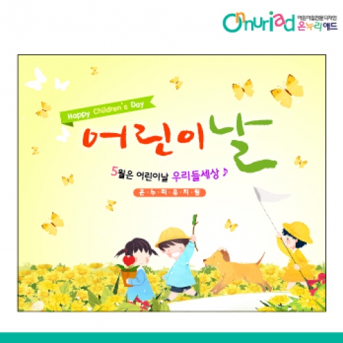 [온누리애드] 어린이날현수막-022f