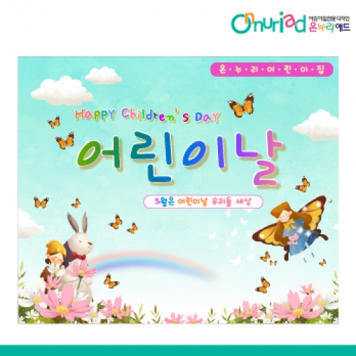 [온누리애드] 어린이날현수막-026f
