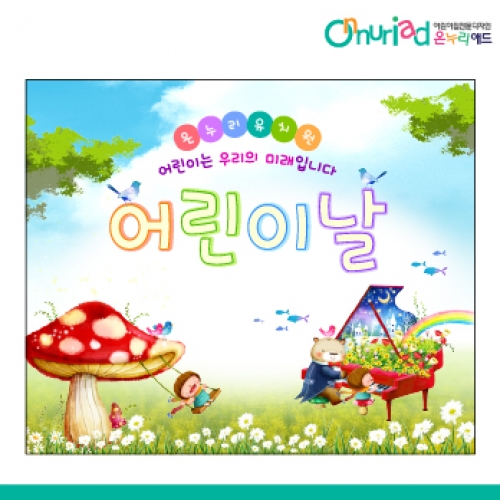 [온누리애드] 어린이날현수막-028f