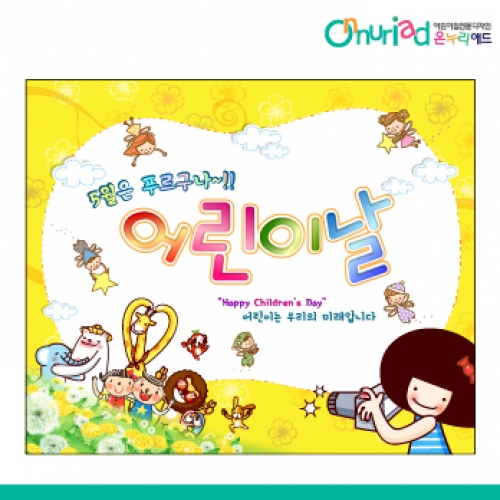 [온누리애드] 어린이날현수막-029f