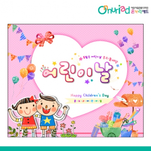 [온누리애드] 어린이날현수막-030f