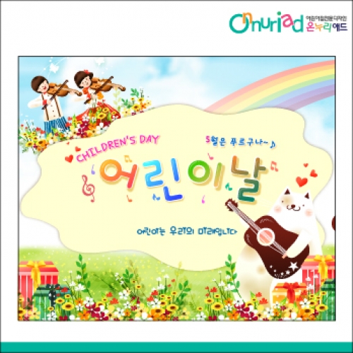 [온누리애드] 어린이날현수막-032f