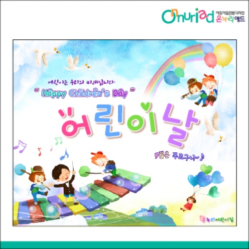 [온누리애드] 어린이날현수막-033f