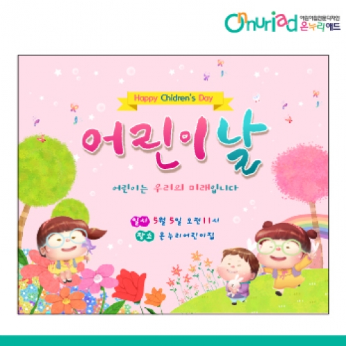 [온누리애드] 어린이날현수막-035f