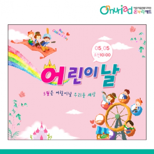 [온누리애드] 어린이날현수막-038f