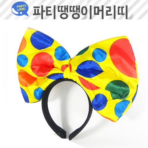 [탑키드]파티땡땡이머리띠