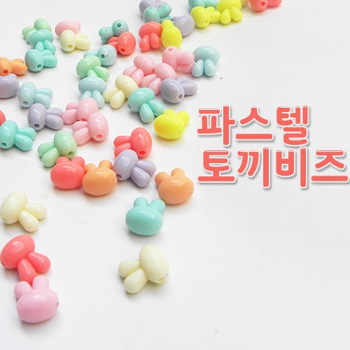 [탑키드]파스텔 토끼 비즈(약35개)