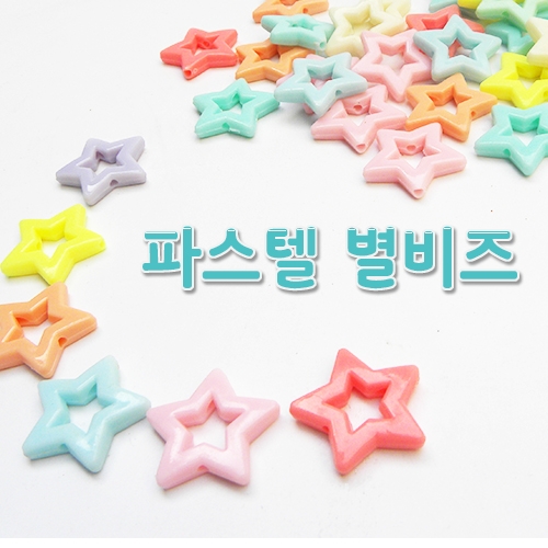 [탑키드] 파스텔 별 비즈(약35개)