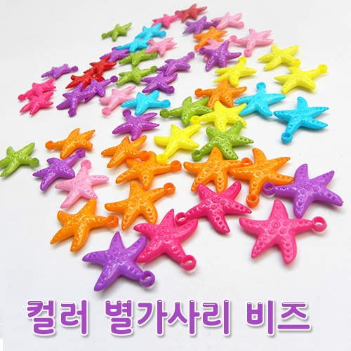 [탑키드]컬러 별가사리 비즈(약50개)