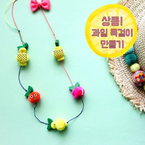 상큼 과일 목걸이 만들기 5set