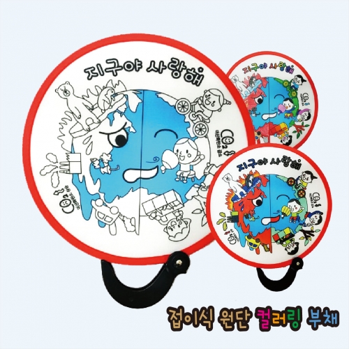 두두엠 접이식 원단 컬러링 부채 (지구온난화)