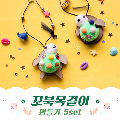 [여름]꼬북 목걸이 만들기 5set
