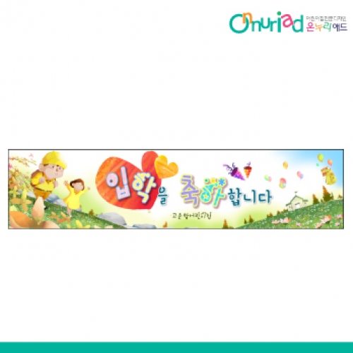 [온누리애드] 입학001w