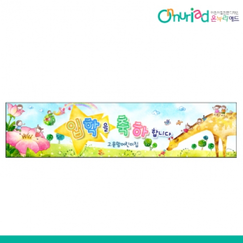 [온누리애드] 입학003w