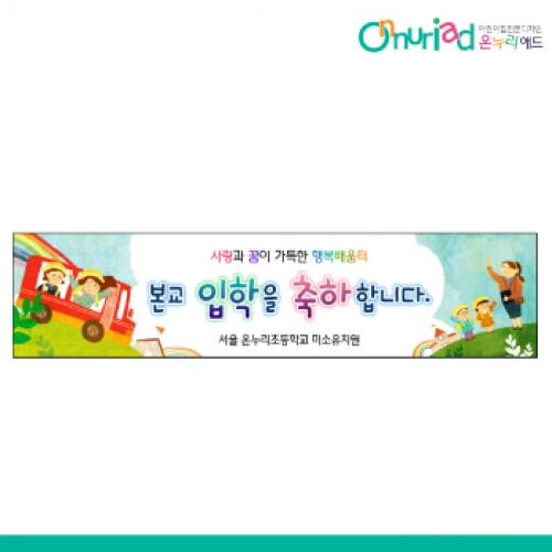 [온누리애드] 입학004w