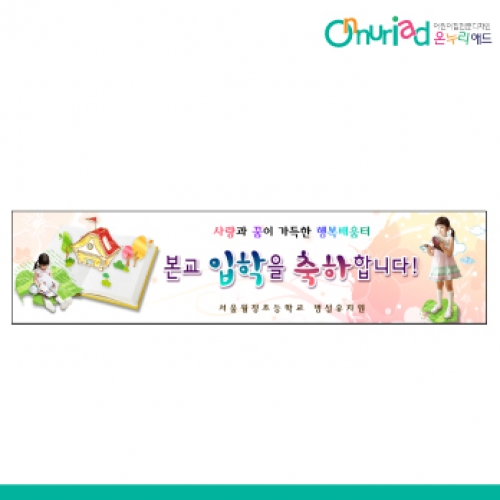 [온누리애드] 입학005w