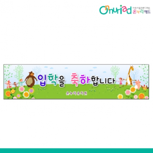 [온누리애드] 입학013w