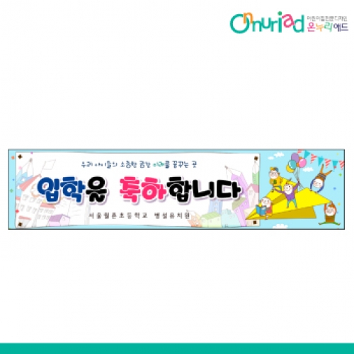 [온누리애드] 입학016w