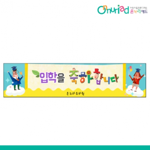 [온누리애드] 입학017w