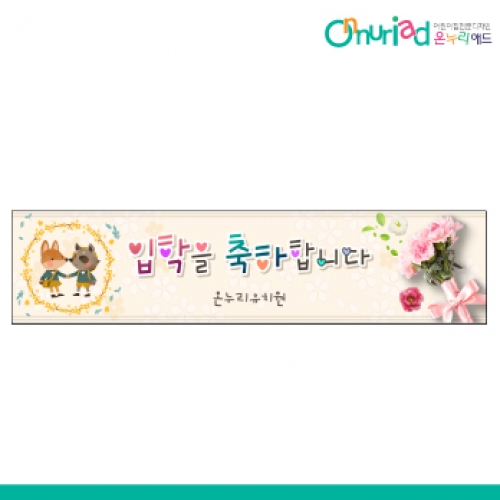 [온누리애드] 입학018w
