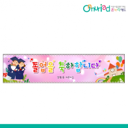 [온누리애드] 졸업008w