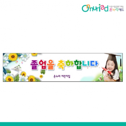 [온누리애드] 졸업010w