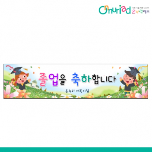 [온누리애드] 졸업011w