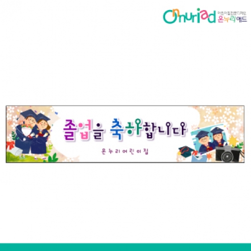 [온누리애드] 졸업013w