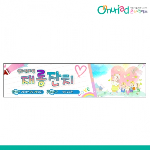 [온누리애드] 재롱잔치020w