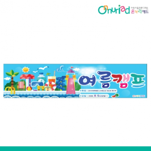 [온누리애드] 여름캠프002w