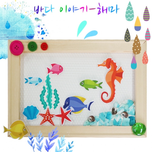 [부모참여수업] 바다이야기-해마 5인용