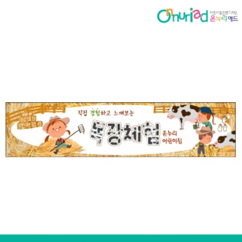 [온누리애드] 체험학습027w