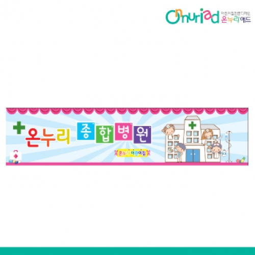 [온누리애드] 001w병원놀이