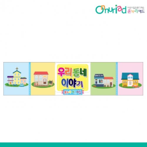 [온누리애드] 008w우리동네