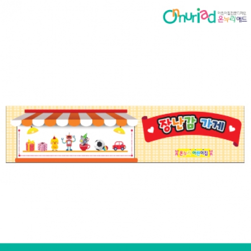 [온누리애드] 015w장난감