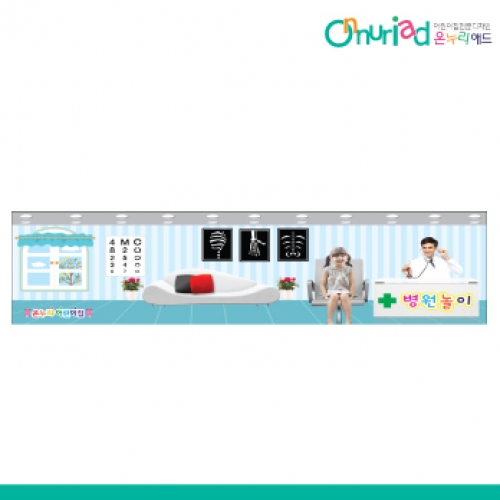 [온누리애드] 020w병원놀이