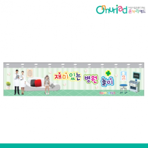 [온누리애드] 021w병원놀이