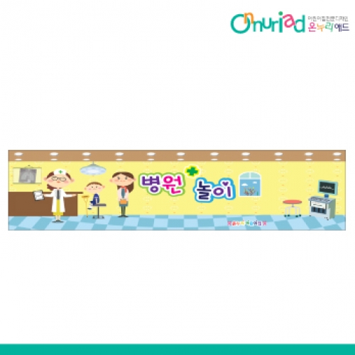 [온누리애드] 022w병원놀이